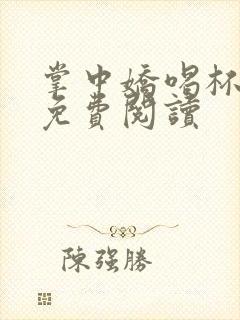 掌中娇喝杯奶茶免费阅读