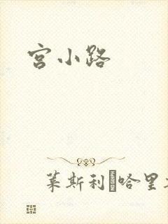 宫小路