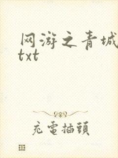 网游之青城剑仙txt
