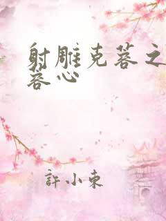 射雕克蓉之克骨蓉心