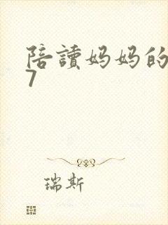 陪读妈妈的小说7