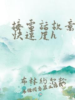 接电话故意做加快速度h