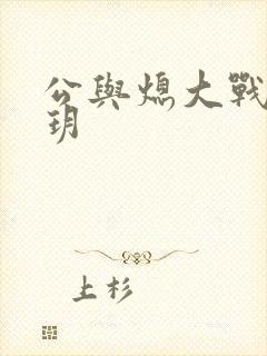 公与熄大战苏玥玥