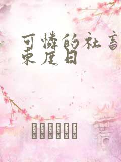 可怜的社畜by东度日