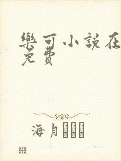 乐可小说在线读免费