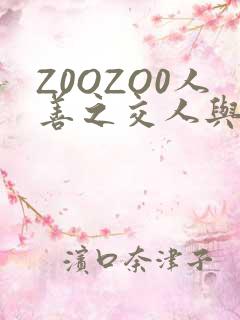 Z0OZO0人善之交人与禽