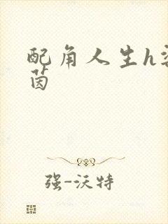 配角人生h梁茵茵