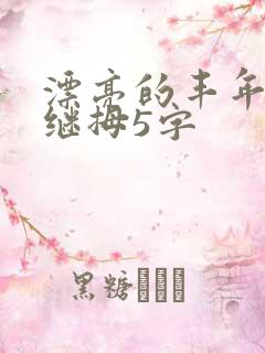 漂亮的丰年经的继拇5字