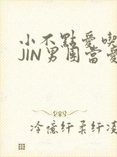 小不点爱吃肉混JIN男团当爱豆