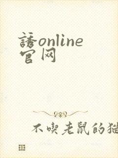 诱online官网