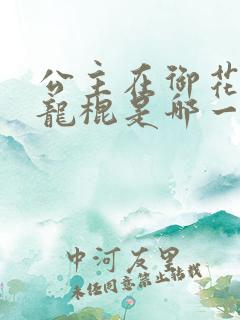 公主在御花园吃龙棍是哪一集