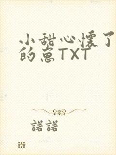 小甜心怀了竹马的崽TXT