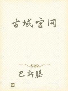 古域官网
