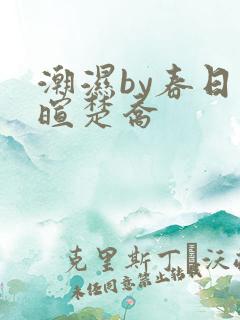 潮湿by春日负暄楚乔
