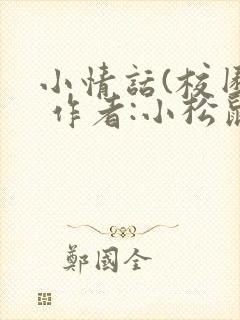 小情话(校园) 作者:小松鼠