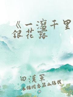 《一泻千里》金银花露