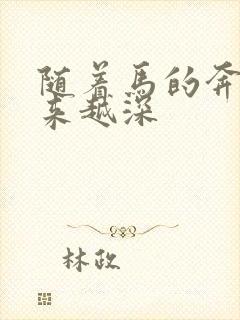 随着马的奔跑越来越深