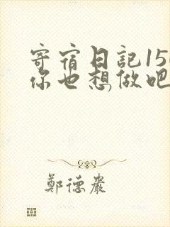 寄宿日记150你也想做吧