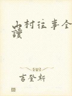 山村往事全文阅读