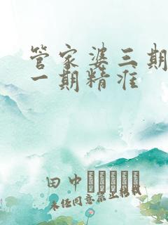 管家婆三期必开一期精准