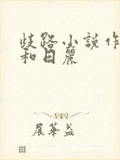 歧路小说作者风和日丽