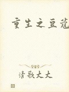 重生之豆蔻年华