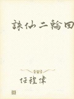 诛仙二轮回
