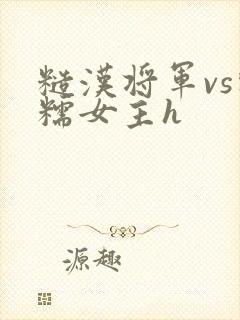 糙汉将军vs软糯女主h