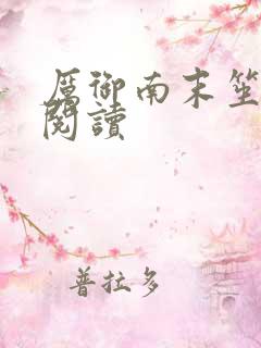 厉御南末笙免费阅读
