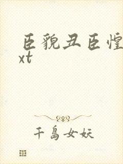 臣貌丑臣惶恐txt