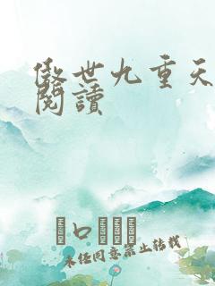 傲世九重天全文阅读