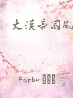 大汉帝国风云录