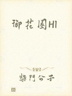御花园Hl