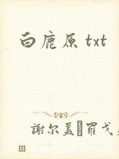白鹿原 txt