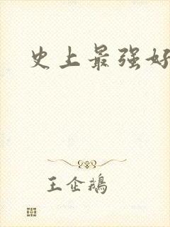 史上最强好人卡