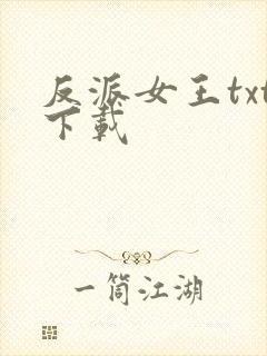反派女王txt下载