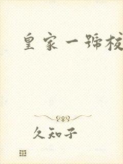 皇家一号校草帮