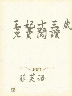 王妃十三岁全文免费阅读