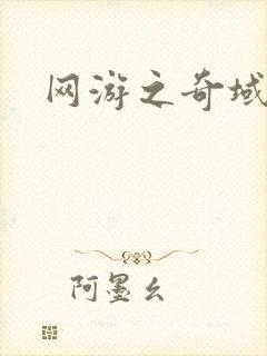 网游之奇域