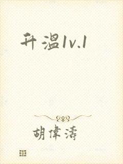 升温1v.1