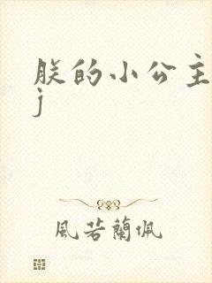 朕的小公主太嫩j