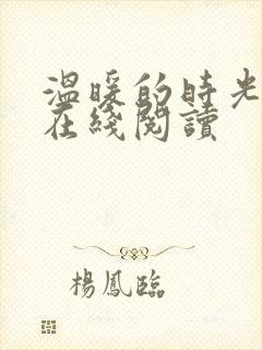 温暖的时光小说在线阅读