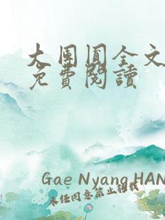 大团圆全文完整免费阅读