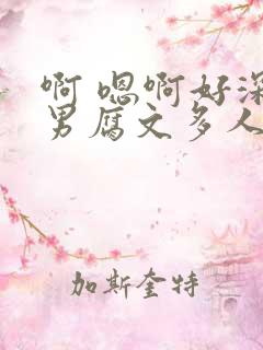 啊 嗯啊好深男男腐文多人