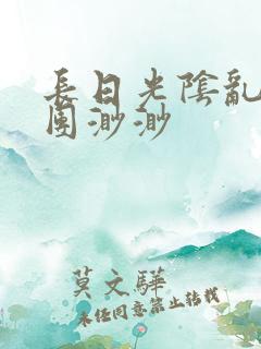 长日光阴乱作一团渺渺