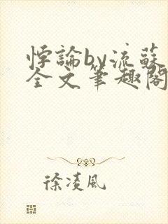 悖论by流苏 全文笔趣阁