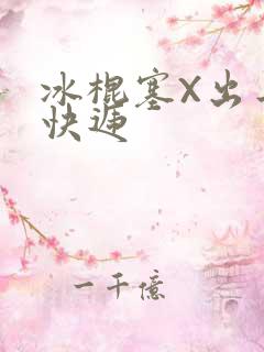 冰棍塞X出去取快递