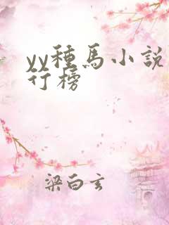 yy种马小说排行榜