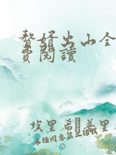 赘婿出山全文免费阅读