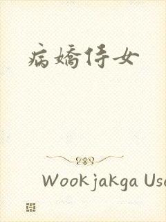 病娇侍女